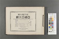 藏品(亞細亞大觀-臺灣(二)寫真集)的圖片