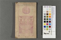 藏品(國民保健青草家庭自療法全集)的圖片