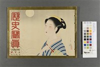 藏品(歷史寫真(第二百八十號))的圖片