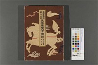 藏品(帝國美術院第十一回美術展覽會圖錄)的圖片