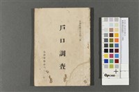 藏品(臺灣省警察訓練所-戶口調查)的圖片