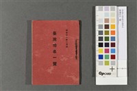 藏品(臺灣地名一覽)的圖片