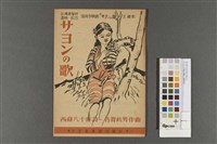 藏品(サヨンの歌(莎韻之鐘歌譜))的圖片