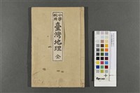 藏品(小學校用臺灣地理(全))的圖片