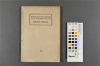 藏品(蓬萊種米的栽培法)的圖片