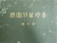 藏品(臺灣蕃族圖譜第一卷)的圖片