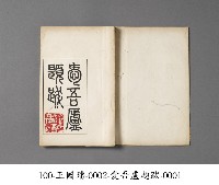 藏品(愛吾廬題跋)的圖片