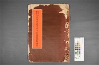 藏品(陽明山管理局民生主義實驗示範社區規劃圖表)的圖片