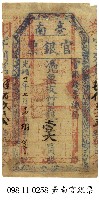 藏品(臺南官銀票)的圖片
