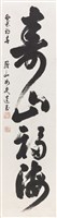 藏品(壽山福海)的圖片