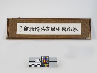 藏品(桃園縣中國家具博物館楷書橫額（陳奇祿題字）)的圖片