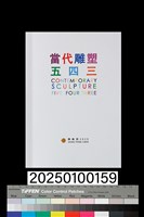 藏品(當代雕塑五四三)的圖片