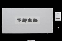 藏品(走筆系列– 字《走筆#96》)的圖片