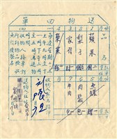 藏品(送物回單)的圖片