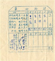 藏品(送物回單)的圖片