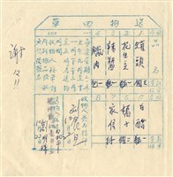 藏品(送物回單)的圖片