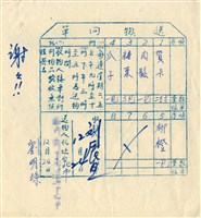 藏品(送物回單)的圖片