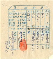 藏品(送物回單)的圖片