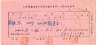 藏品(軍法處看守所人犯保管金收據)的圖片