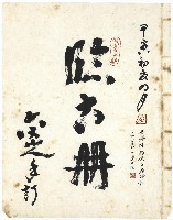 藏品(甲寅初夜四月臨六冊)的圖片