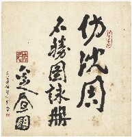 藏品(仿沈周名勝圖詠冊)的圖片