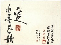 藏品(水墨花冊)的圖片