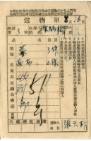 藏品(送物單)的圖片