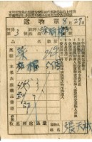 藏品(送物單)的圖片