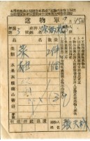 藏品(送物單)的圖片