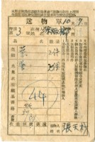 藏品(送物單)的圖片