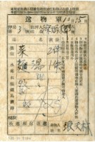 藏品(送物單)的圖片