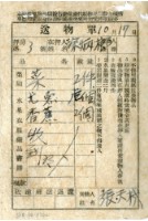 藏品(送物單)的圖片