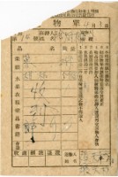 藏品(送物單)的圖片