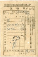 藏品(送物單)的圖片