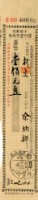 藏品(匯票憑條)的圖片