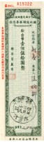 藏品(匯票憑條)的圖片