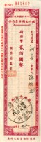 藏品(匯票憑條)的圖片