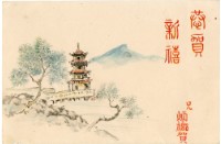 藏品(明信片-新恭賀新禧)的圖片