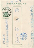 藏品(1967年10月8日邱採霞寄鍾興福(明信片))的圖片