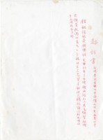 藏品(起訴書手抄紙)的圖片