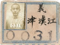 藏品(江漢津識別證)的圖片