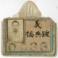 藏品(鍾興福識別證)的圖片