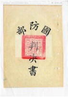 藏品(檔案管理局提供之臺灣警備總司令部軍法處鍾興福執行書(影本))的圖片