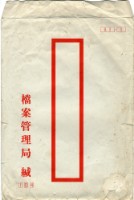 藏品(檔案管理局(信封))的圖片