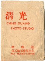 藏品(清光照相館紙袋)的圖片