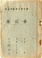 藏品(鍾興福撰寫有關果樹栽培筆記)的圖片