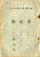 藏品(鍾興福撰寫有關作物栽種方法筆記)的圖片