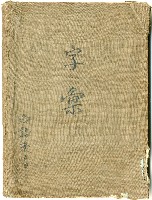 藏品(臺語字彙筆記)的圖片