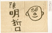 藏品(1961年12月24日陳明正、陳清芳、陳明哲寄涂炳榔書信)的圖片