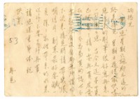 藏品(1953年8月25日涂炳榔寄涂炳榕書信(明信片))的圖片